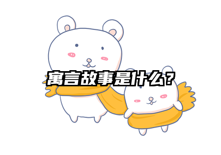 寓言故事是什么？