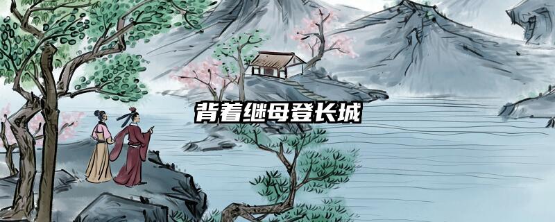 背着继母登长城