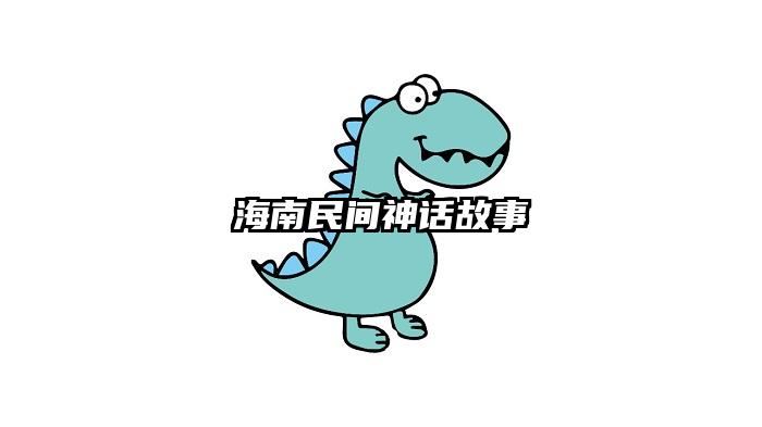 海南民间神话故事