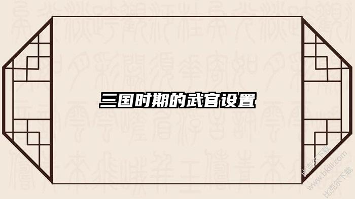 三国时期的武官设置