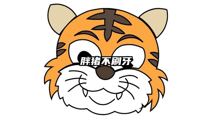 胖猪不刷牙