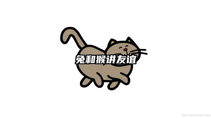 兔和猴讲友谊