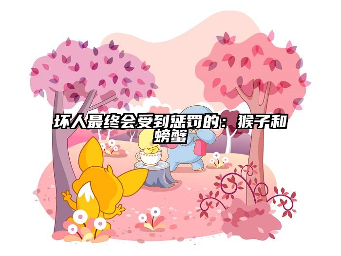 坏人最终会受到惩罚的：猴子和螃蟹