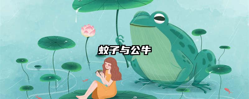 蚊子与公牛