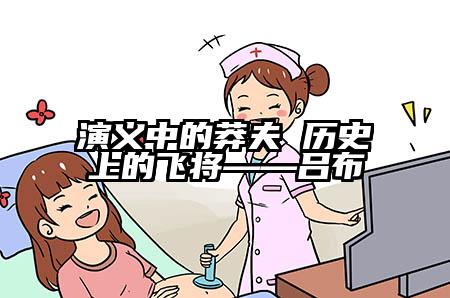 演义中的莽夫 历史上的飞将——吕布