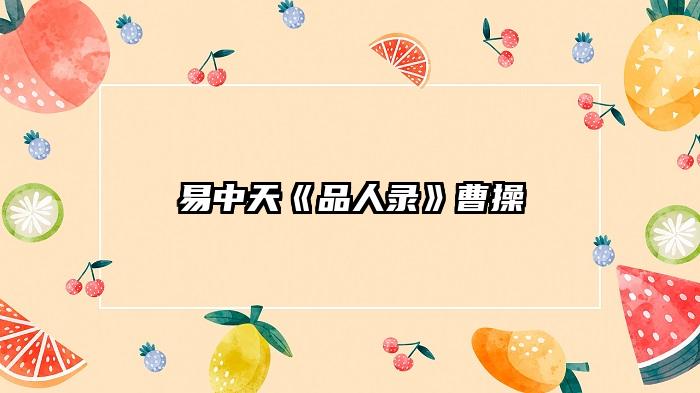 易中天《品人录》曹操