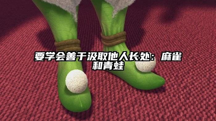 要学会善于汲取他人长处：麻雀和青蛙