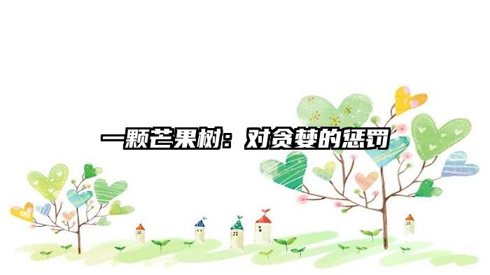 一颗芒果树：对贪婪的惩罚