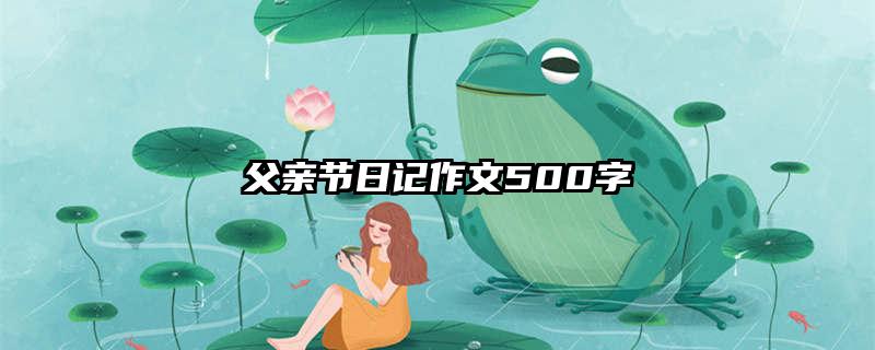 父亲节日记作文500字