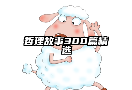 哲理故事300篇精选