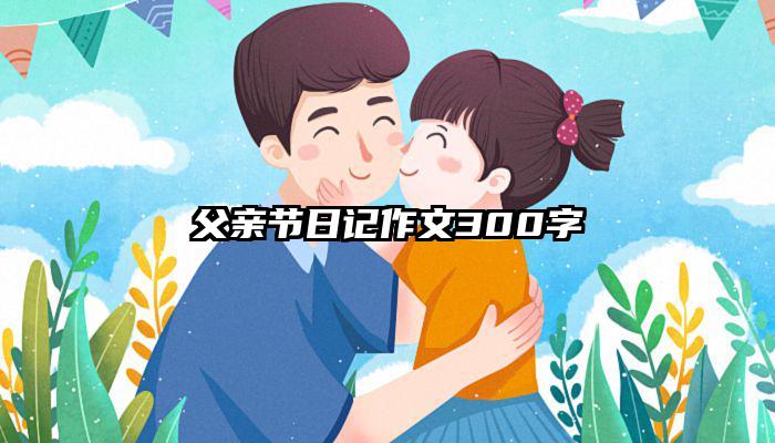 父亲节日记作文300字