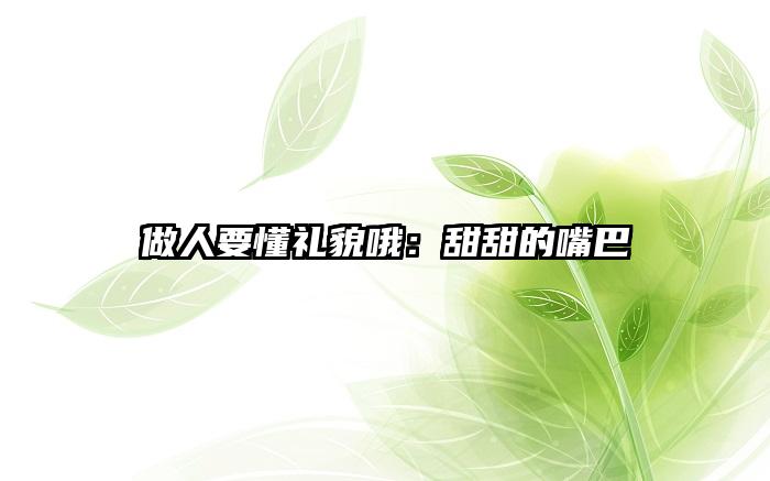 做人要懂礼貌哦：甜甜的嘴巴