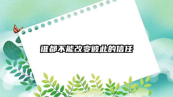 谁都不能改变彼此的信任