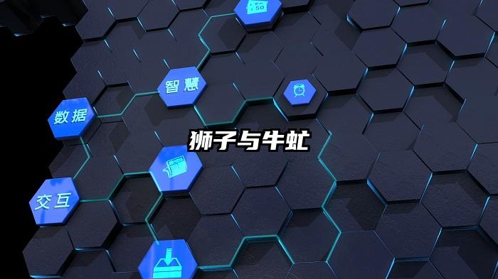 狮子与牛虻