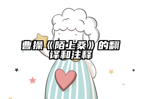 曹操《陌上桑》的翻译和注释