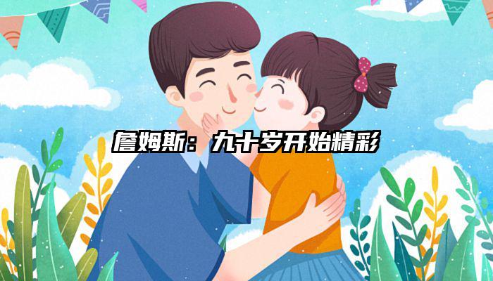 詹姆斯：九十岁开始精彩