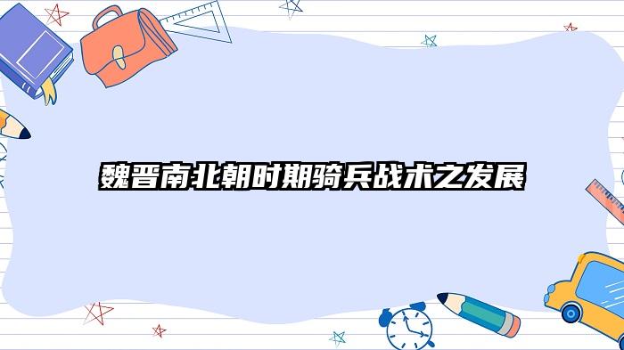 魏晋南北朝时期骑兵战术之发展