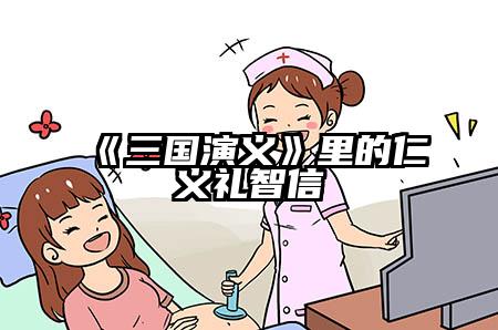 《三国演义》里的仁义礼智信