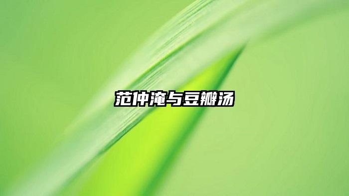 范仲淹与豆瓣汤