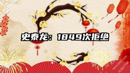 史泰龙：1849次拒绝