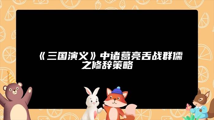 《三国演义》中诸葛亮舌战群儒之修辞策略