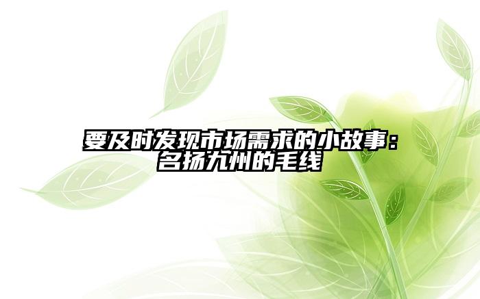 要及时发现市场需求的小故事：名扬九州的毛线