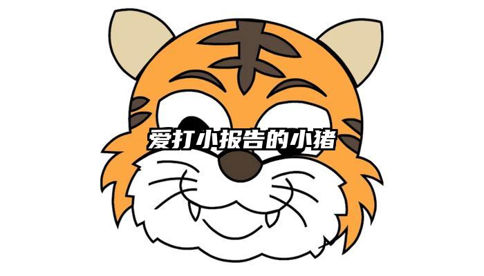 爱打小报告的小猪