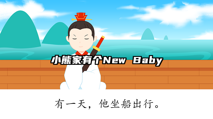 小熊家有个New Baby