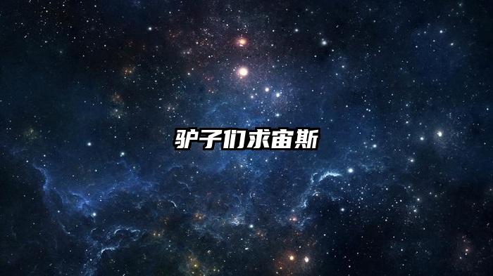 驴子们求宙斯