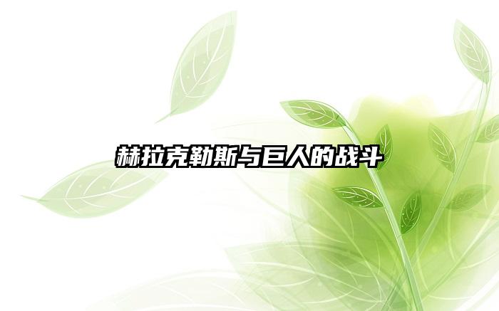 赫拉克勒斯与巨人的战斗