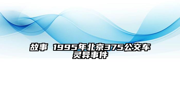 故事 1995年北京375公交车灵异事件