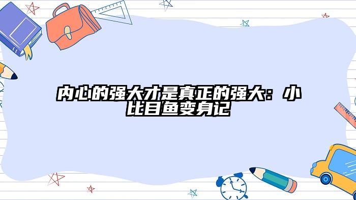 内心的强大才是真正的强大：小比目鱼变身记