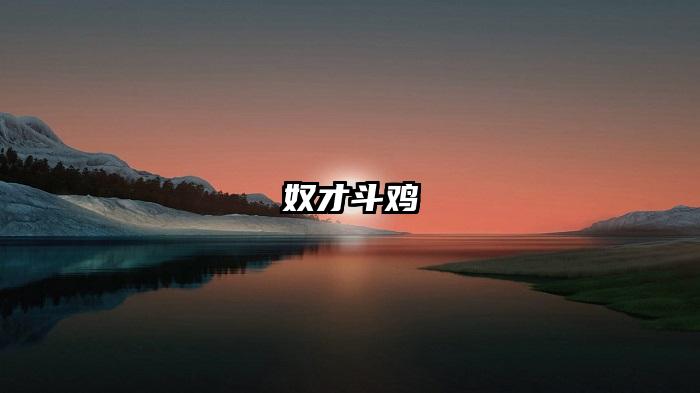 奴才斗鸡