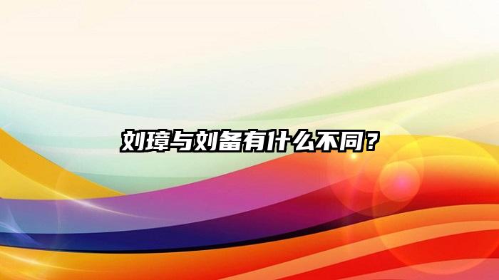 刘璋与刘备有什么不同？