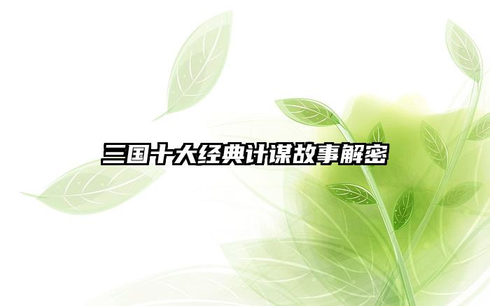 三国十大经典计谋故事解密