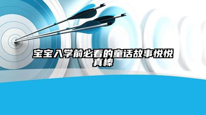 宝宝入学前必看的童话故事悦悦真棒