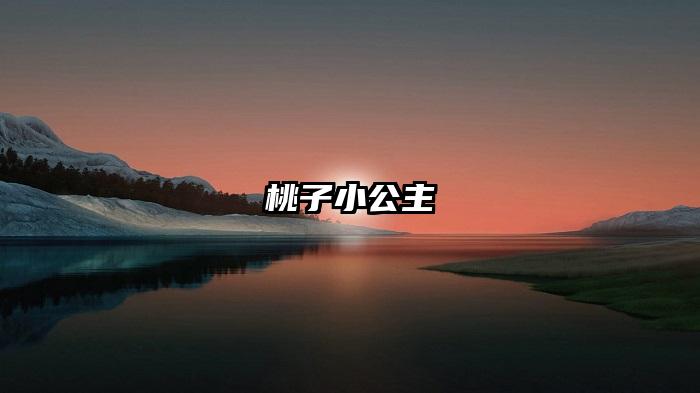 桃子小公主