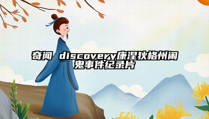 奇闻 discovery康涅狄格州闹鬼事件纪录片