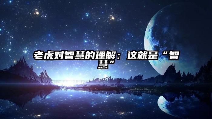 老虎对智慧的理解：这就是“智慧”