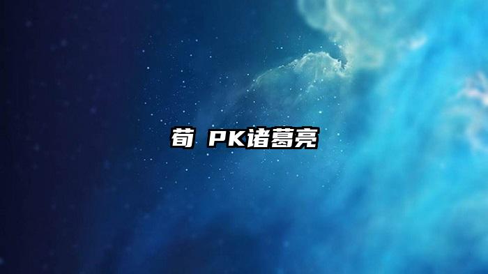 荀彧PK诸葛亮