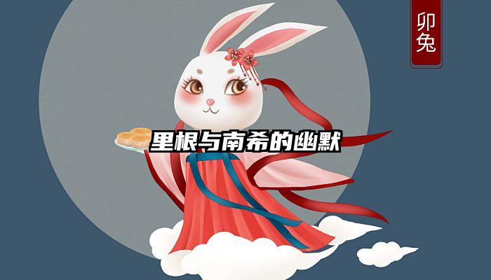 里根与南希的幽默