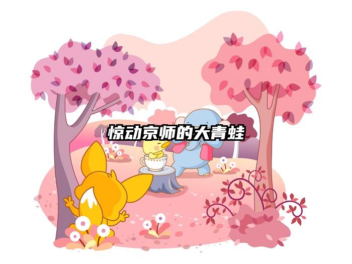 惊动京师的大青蛙