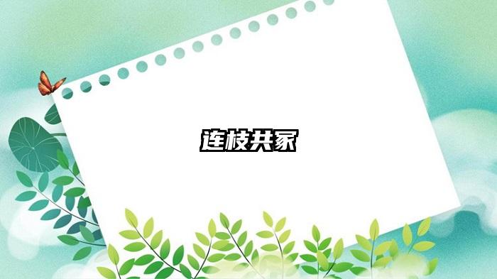 连枝共冢