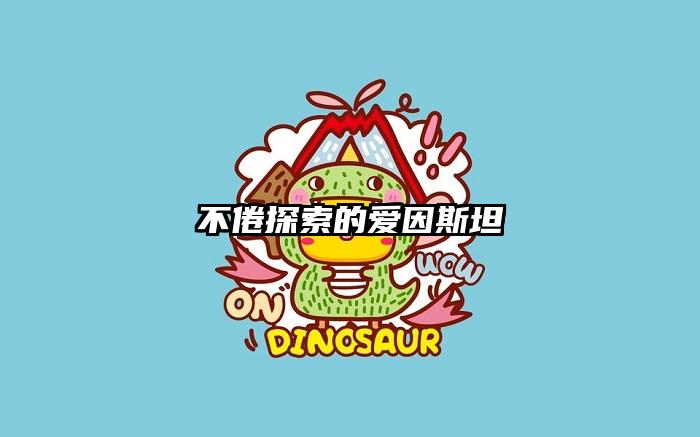 不倦探索的爱因斯坦