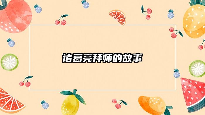 诸葛亮拜师的故事