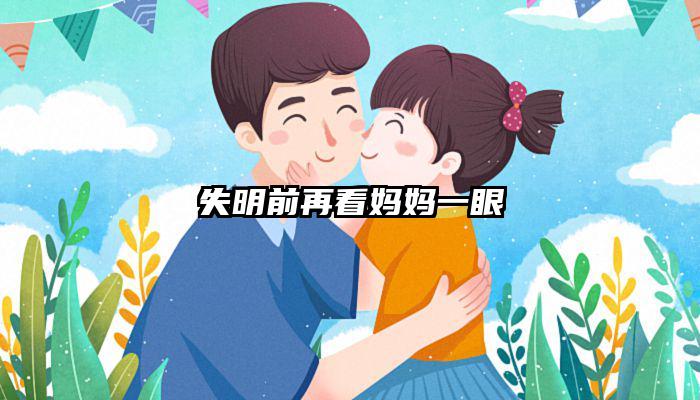 失明前再看妈妈一眼