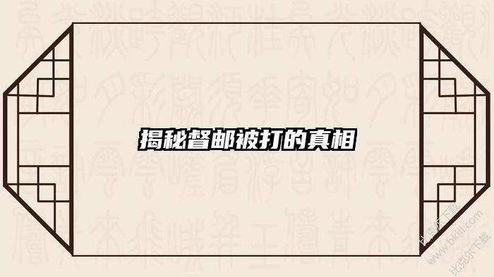 揭秘督邮被打的真相