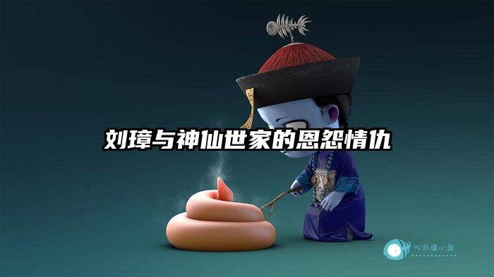 刘璋与神仙世家的恩怨情仇