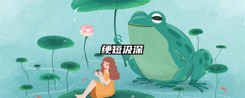 绠短汲深