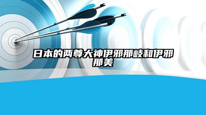 日本的两尊大神伊邪那岐和伊邪那美